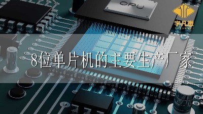 8位單片機的主要生產廠家