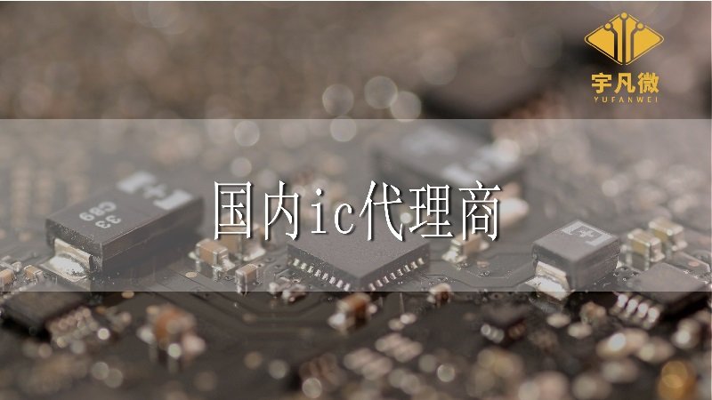 國(guó)內(nèi)IC代理商有嗎，和國(guó)外IC代理商相比優(yōu)勢(shì)在哪?